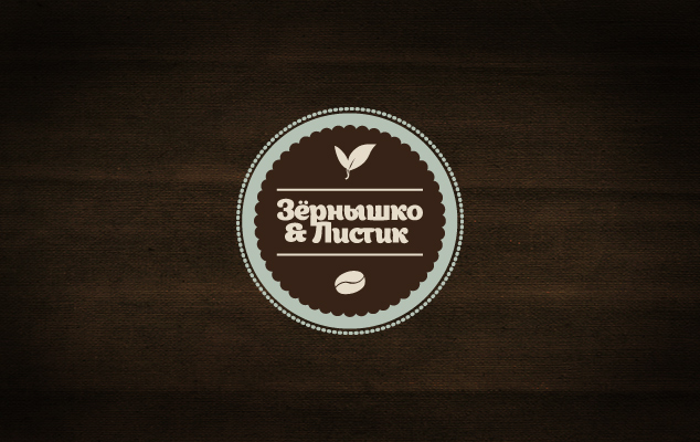 Создание логотипа для кофейни "Зернышко и листик"