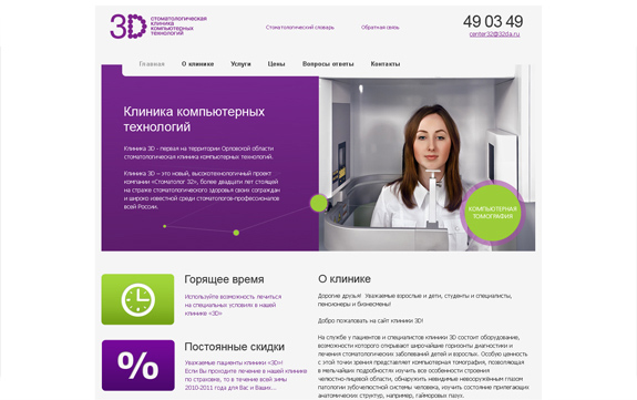 Макет сайта стоматологической клиники "3D"