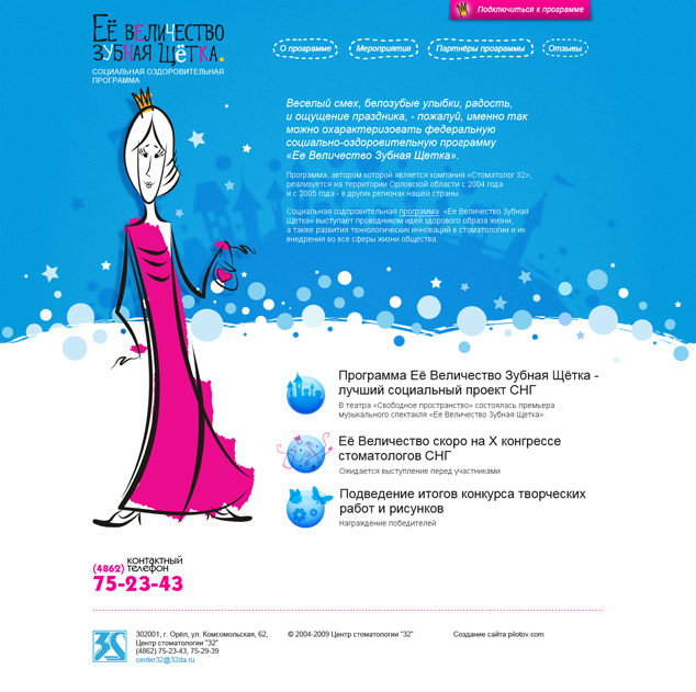 Макет сайта социальной стоматологичеческой программы Её величество зубная щётка
